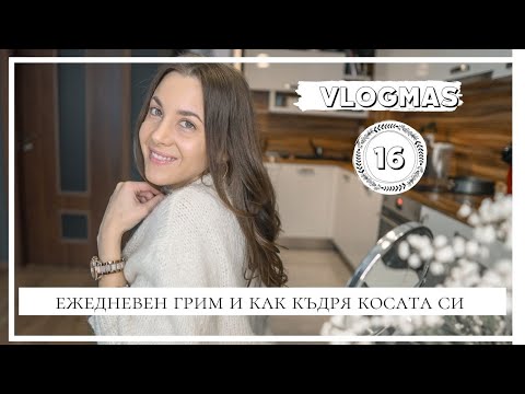 Видео: VLOGMAS Ден 16: Моят ежедневен грим и как къдря косата си