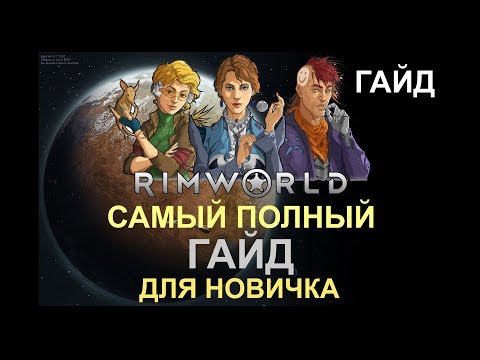 Видео: Руководство RimWorld - Самый полный ГАЙД для новичка