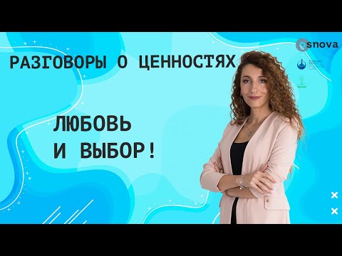 Видео: Любовь и выбор! | Разговоры о ценностях с Еленой Тарариной