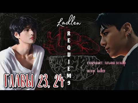 Видео: REQUIEM 9 | главы 23, 24 | озвучка фанфиков | Ladlen | вигуки