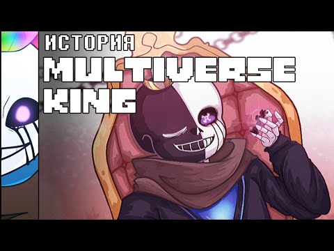 Видео: ИСТОРИЯ MULTIVERSE KING SANS