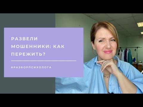 Видео: Обманули мошенники: как пережить стыд и обиду?