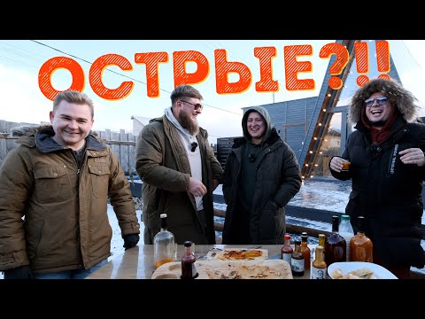 Видео: РУССКИЕ ОСТРЫЕ СОУСЫ!