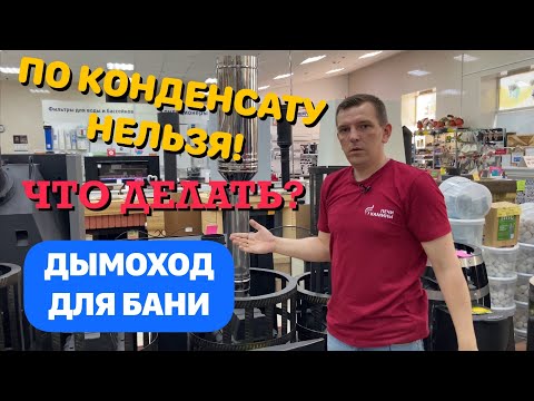 Видео: Как собрать дымоход для банной печи?По конденсату или по дыму?