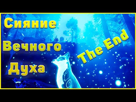 Видео: Вся СУТЬ игры Spirit of the North | КОНЕЦ