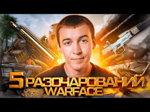 Видео: 5 РАЗОЧАРОВАНИЙ в WARFACE 2012-2024