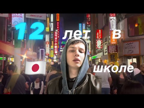 Видео: “2 ЧАСТЬ” 12 ЛЕТ В ЯПОНСКОЙ ШКОЛЕ (родился и вырос в Токио)