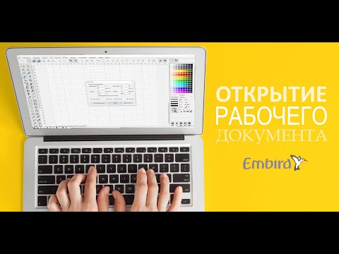 Видео: Embird Cross Stitch: Открытие рабочего документа
