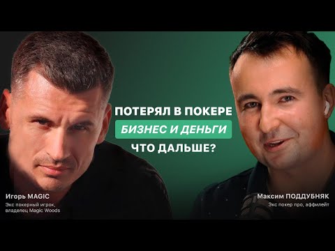 Видео: Потерял в Покере БИЗНЕС И ДЕНЬГИ. ЧТО ДАЛЬШЕ? История игровой зависимости Игоря Мэджика.