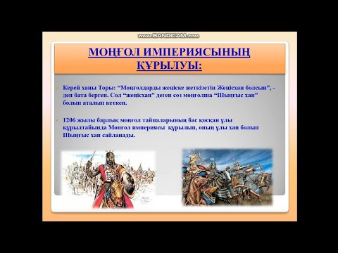 Видео: Мирзаметова Д.М. «Қазақстан Монғол жаулаушылығы дәуірінде (ХІІІ ғ.)» Пәні: Қазақстан тарихы
