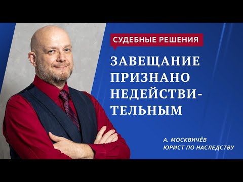 Видео: Завещание признано недействительным