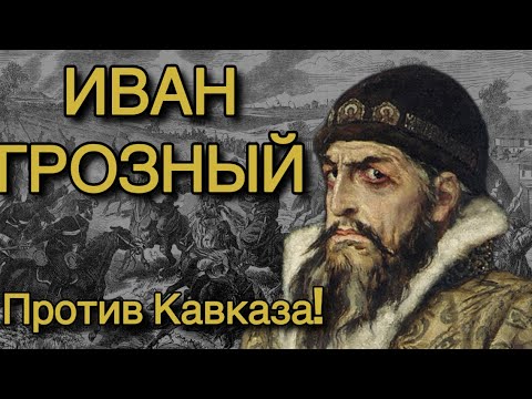 Видео: Иван Грозный и Кавказ: первая битва Московии против горцев 
