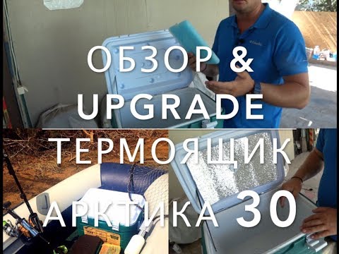 Видео: ТЕРМОЯЩИК."Арктика 30 л ".ОБЗОР & UPGRADE. КАк сохранить улов в жару !?