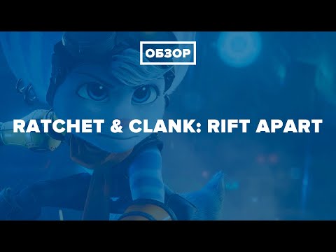 Видео: Обзор Ratchet & Clank: Rift Apart за 5 минут - самая красивая игра нового поколения