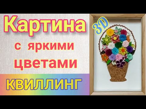 Видео: Объёмные цветы в корзиночке  в технике квиллинг Quillihg в объёмной рамке
