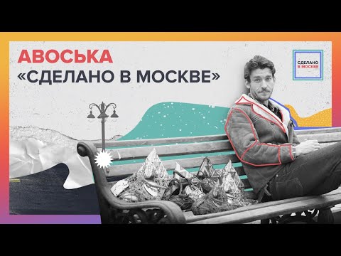 Видео: Сделано в Москве: Авоська