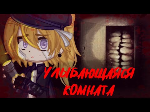 Видео: Улыбающаяся комната {Страшилка} Gacha nox
