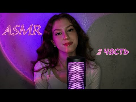 Видео: АСМР✨ЗНАКОМСТВО✨2 ЧАСТЬ