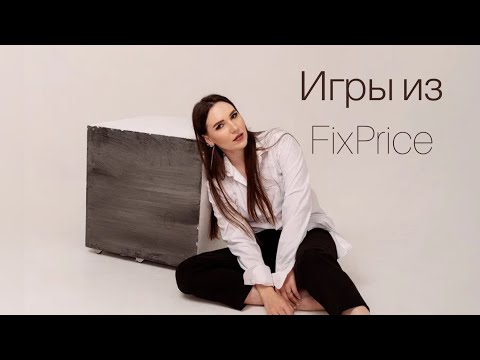 Видео: Игры из FixPrice.