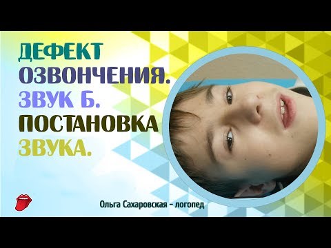 Видео: Дефект озвончения. Звук Б. Что делать, если ребёнок оглушает согласные звуки?