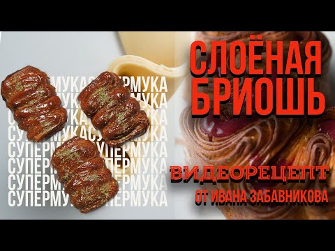 Видео: Слоёная бриошь по рецепту от Ивана Забавникова