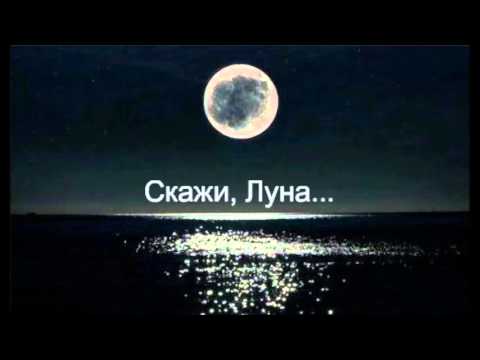 Видео: Скажи луна....