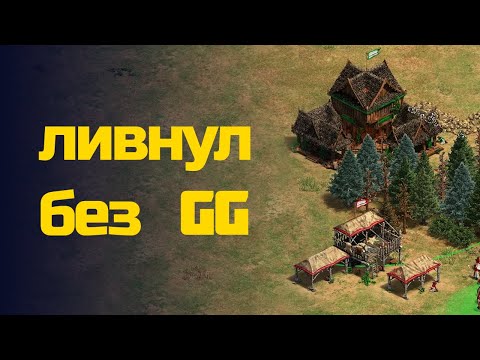 Видео: ТЦ-РАШ: Соперники меня НЕНАВИДЯТ за это! | AoE2
