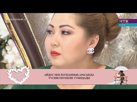 Видео: Айдос неге Раушанға көңіл бөлмей жүр? Қалаулым Сен! #26! 29.10.2019ж. Калаулым