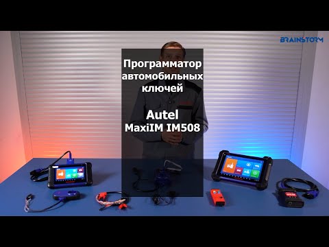 Видео: Программатор автомобильных ключей Autel MaxiIM IM508