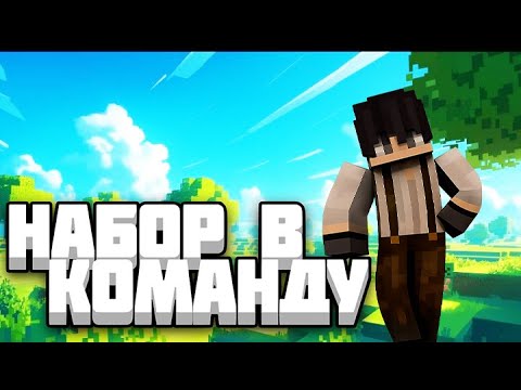 Видео: Набор в команду для съёмок видео 🎬