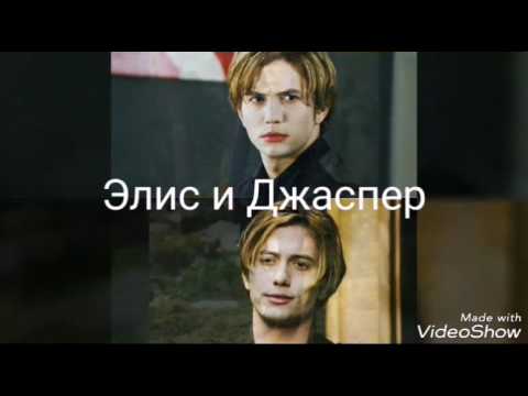 Видео: Сумерки|Элис и Джаспер| Любовь на веки| Самая милая пара|•