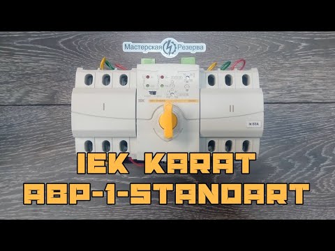 Видео: ИЕК АВР-1 Стандарт Карат 63А
