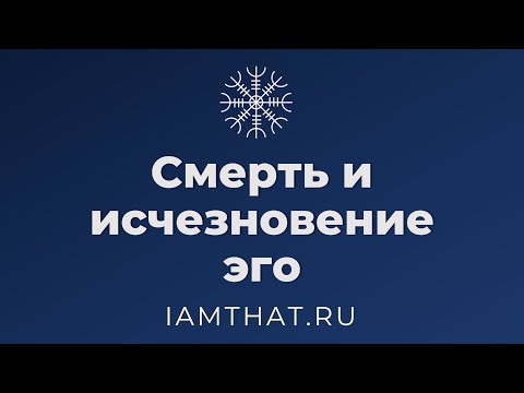 Видео: Смерть и исчезновение эго