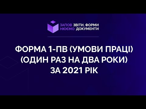 Видео: Заповнюємо форму 1-ПВ (умови праці) (один раз на два роки) за 2021 рік
