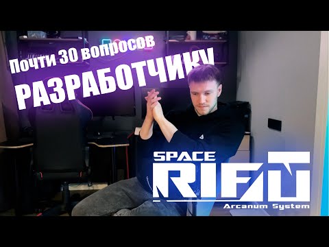 Видео: Почти 30 вопросов разработчику игры SPACERIFT: Arcanum System (Интервью)