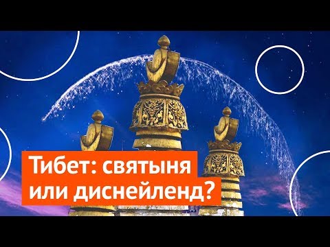 Видео: Тибет: луна-парк без Далай-Ламы