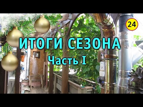 Видео: Солнечный вегетарий. Итоги первого сезона. Часть 1