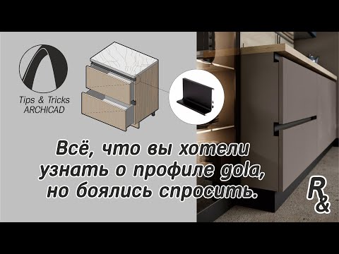Видео: Разбираем варианты установки профиля Gola в Archicad