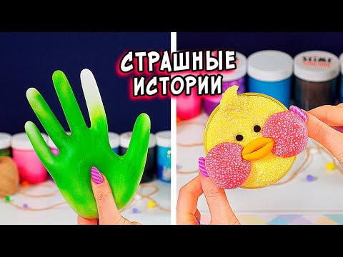Видео: КУКЛА и СТРАШНЫЕ истории со слаймами. СТРАШИЛКИ и слаймы