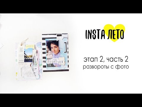 Видео: Странички в весёлый миник - МАСТЕР КЛАСС InstaЛето, этап 2, развороты с фотографиями