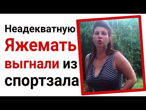 Видео: Неадекватную Яжемать выгнали из спортзала. Яжемать истории