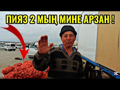 Видео: 28-МАРТТАН НӨКИС КАТЕКС ОПТОМ БАЗАРЫ КАРТОШКА ПИЯЗ МИЙУЕ БАХАЛАРЫ ӨЗГЕРДИ!