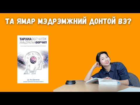 Видео: Тархиа өөрчилж амьдралаа өөрчил / Мэдрэмжиндээ донтох