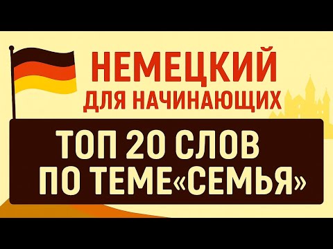 Видео: Немецкий для начинающих. Топ - 20 слов по теме "Семья".