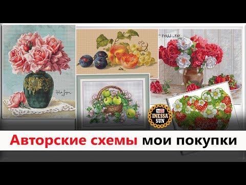 Видео: Авторские схемы для вышивания.  Мои покупки.