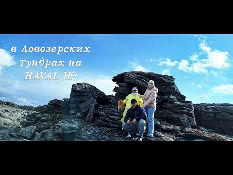 Видео: Haval H9. Ловозерские тундры. Кольский. Мифы и легенды