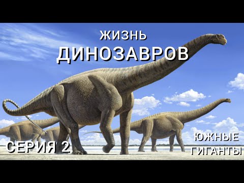 Видео: ЖИЗНЬ ДИНОЗАВРОВ (2024). СЕРИЯ 2 – ЮЖНЫЕ ГИГАНТЫ