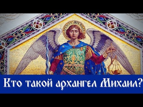 Видео: Собор Архистратига Михаила и прочих Небесных Сил бесплотных