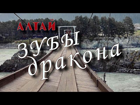 Видео: Зубы дракона на горном Алтае. Анос, Элекмонар и подвесной мост через Катунь