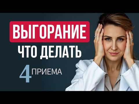 Видео: Что вызывает ВЫГОРАНИЕ у женщин? Как его избежать  за 4 шага.